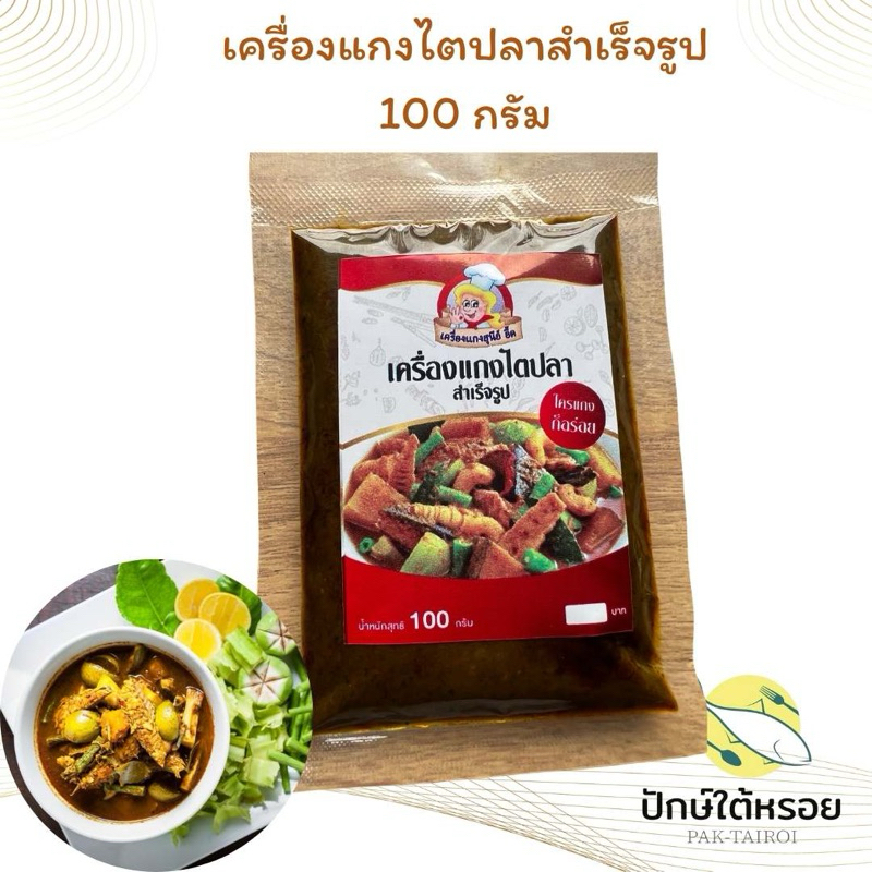 พริกแกงไตปลาสำเร็จรูป เครื่องแกงไตปลาสำเร็จรูป 100 กรัม ซีลสุญญากาศ