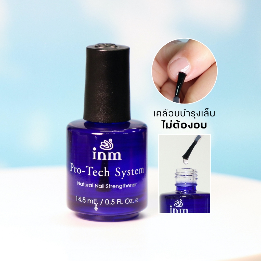 น้ำยาเคลือบเล็บ บำรุงเล็บ ไม่ต้องอบ INM Pro-Tech System เคลือบเล็บแข็งแรง ใช้แทนเบสโค้ทได้