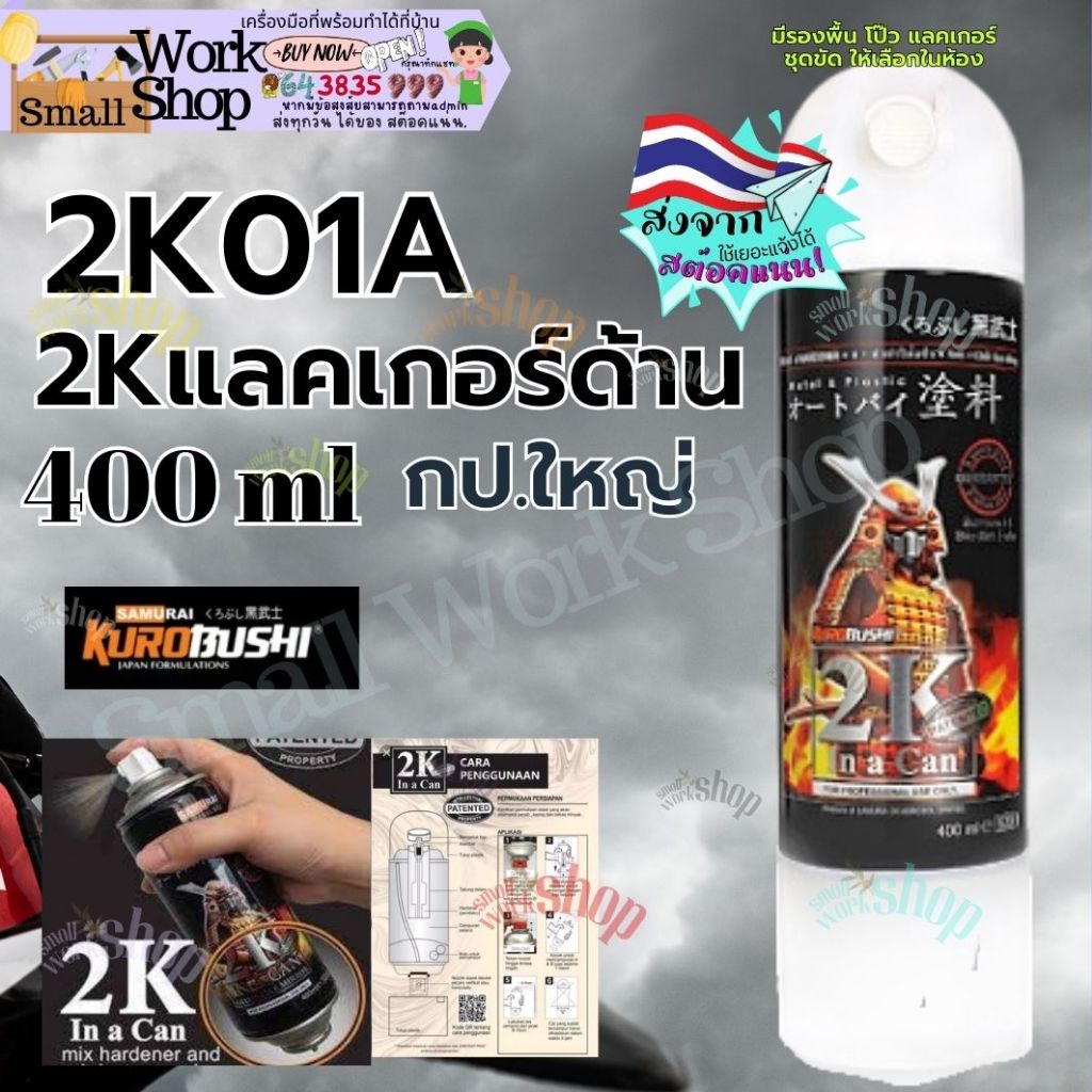 Samurai สเปรย์ 2K01A สีเคลือบด้าน2K 2K K1K K1KT สีมอเตอร์ไซค์ สีสเปรย์ซมูไร สีพ่นรถยนต์ สีเคลือบ 2K