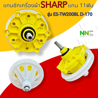 แกนซักเครื่องซักผ้า SHARP,PANASONIC, HAIER ,ASTINAแกน 11 ฟัน…