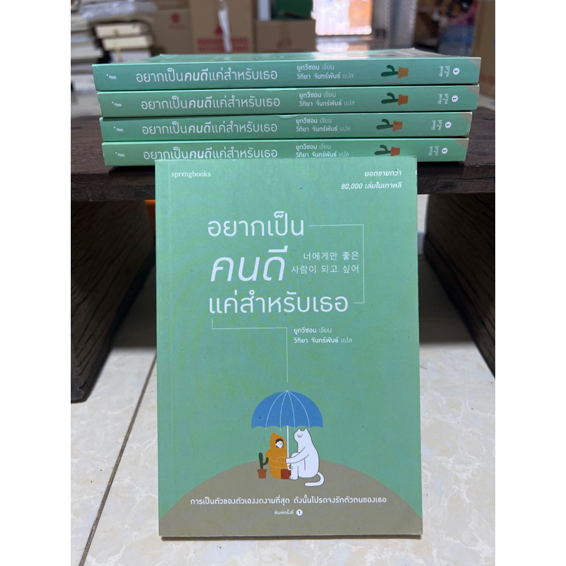 อยากเป็นคนดีแค่สำหรับเธอ/หนังสือมือสองสภาพดี
