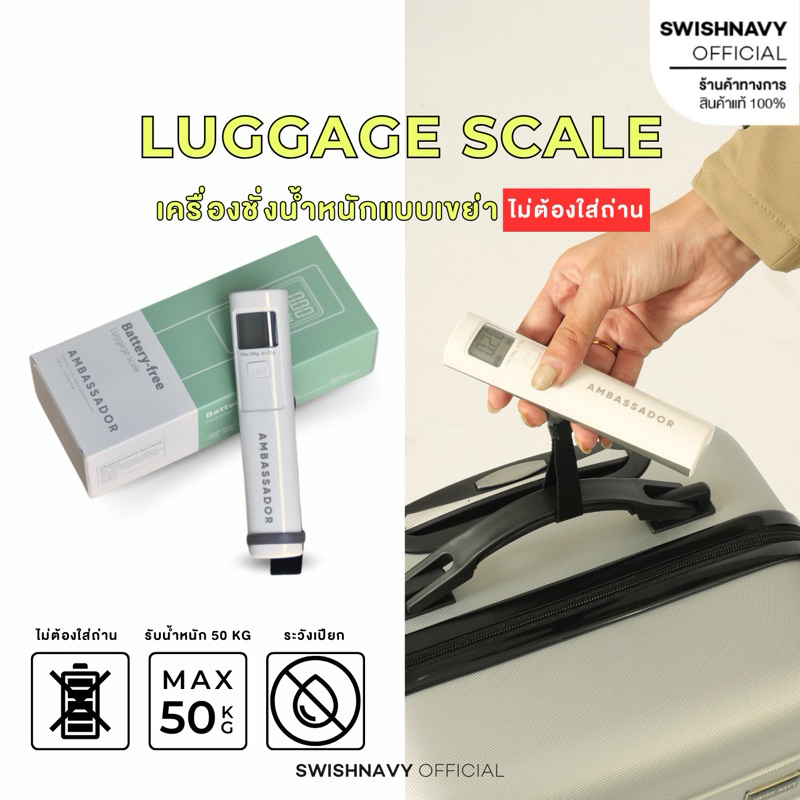 AMBASSADOR เครื่องชั่งน้ำหนัก กระเป๋าเดินทาง ล้อลาก รุ่น  LUGGAGE SCALE แบบไร้ถ่าน พกพาง่าย By Swishnavy