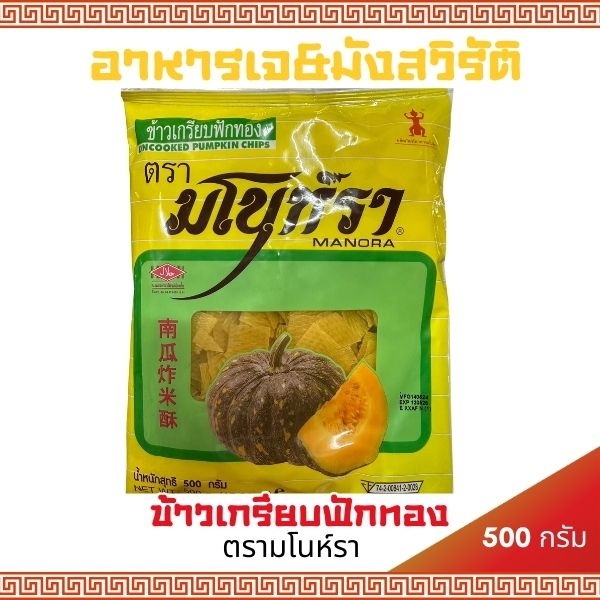 (พร้อมส่ง) ข้าวเกรียบฟักทอง ตรามโนราห์ แบบดิบ ถุง 500 กรัม