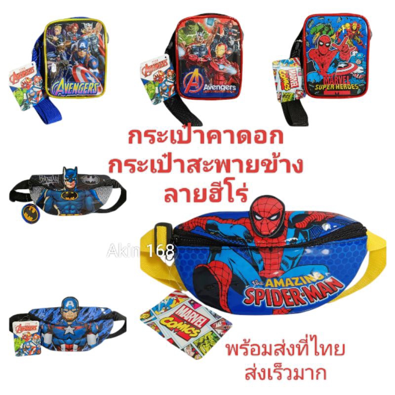 กระเป๋าสะพายข้างกระเป๋าคาดอก ลายฮีโร่สไปเดอร์แมน ไอรอนแมน กัปตัน แบทแมน