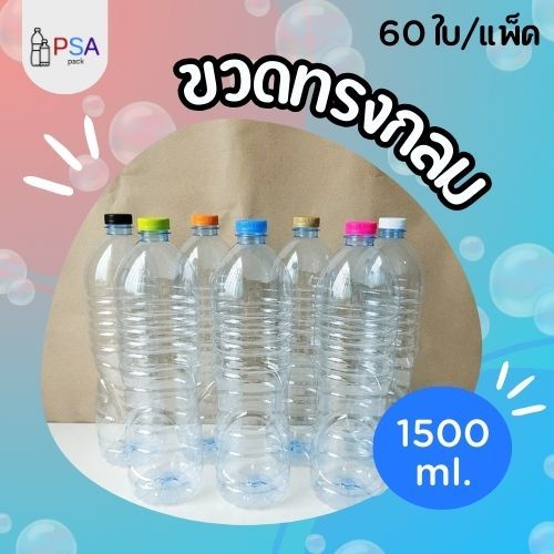ขวดน้ำพลาสติก ทรงกลม 60 ใบ/แพ็ค 1500ml. | ฟรีฝาขวดให้เลือก 9 สี