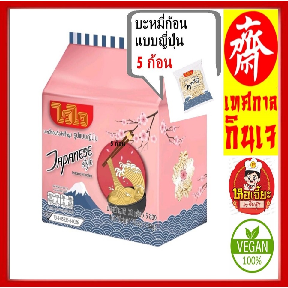 #ไวไว ( 1 แพ็คมี 5 ก้อน) #บะหมี่ก้อนกึ่งสำเร็จรูป รูปแบบญี่ปุ่น 70 กรัม (ไม่มีเครื่องปรุง)
