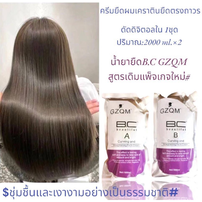 #ครีมยืดผมB.C GZQM ดัดดิจิตอลในสูตรเดียว แพ็จเกจใหม่ปริมาณ:1000ml x2ถุง