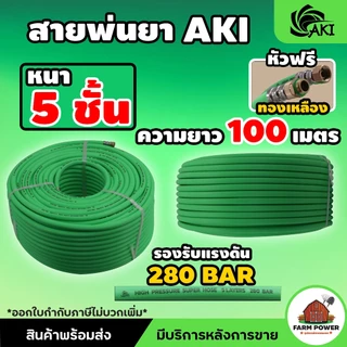สายพ่นยา AKI หนา 5 ชั้น หัวฟรีทองเหลือง ความยาว 20 , 50 , 100 เมตร หนาพิเศษ ทนทานต่อการใช้งาน สินค้าส่งตรงจากโกดัง