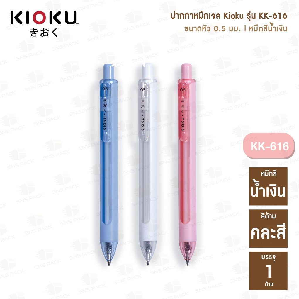 ปากกาหมึกเจล Kioku รุ่น KK-616 หมึกสีน้ำเงิน (ด้ามคละสี)