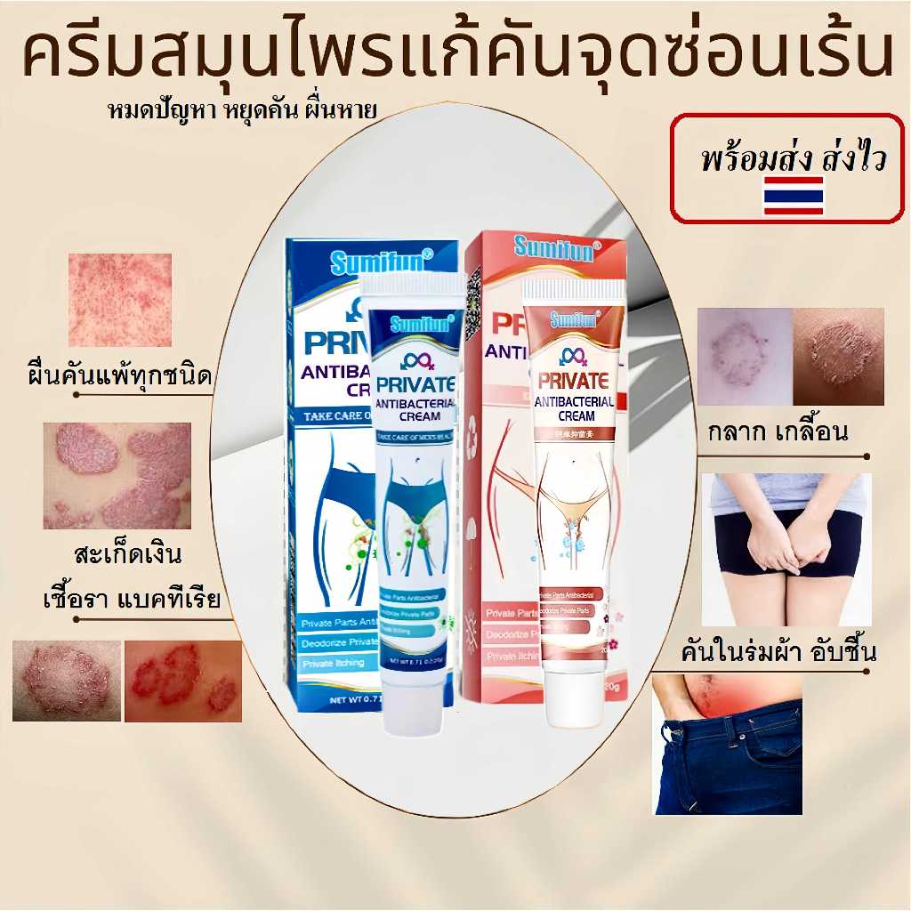 💓พร้อมส่งด่วน💓Sumifun 20g รีมสมุนไพรธรรมชาติ บรรเทาอาการคัน ต้นแบบครีมทาแก้คัน คันง่ามขา ช่วยยับยั้งผื่นกลาก ลดกลิ่นน้อง