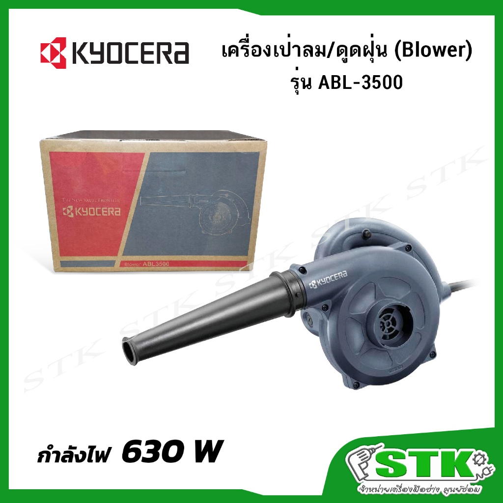 KYOCERA/RYOBI เครื่องเป่าลม/ดูดฝุ่น(Blower) 630 W รุ่น ABL3500 (NEW) แทน RYOBI BL-3500