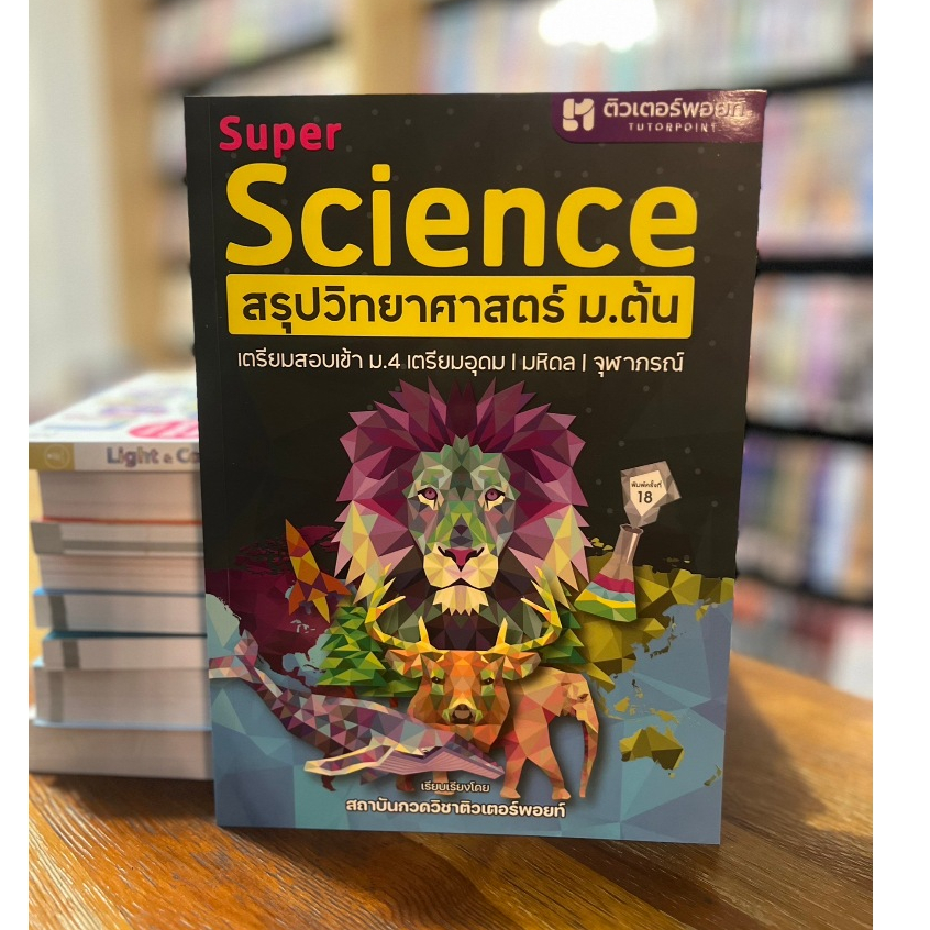 SUPER SCIENCE สรุปวิทยาศาสตร์ ม.ต้น ใหม่