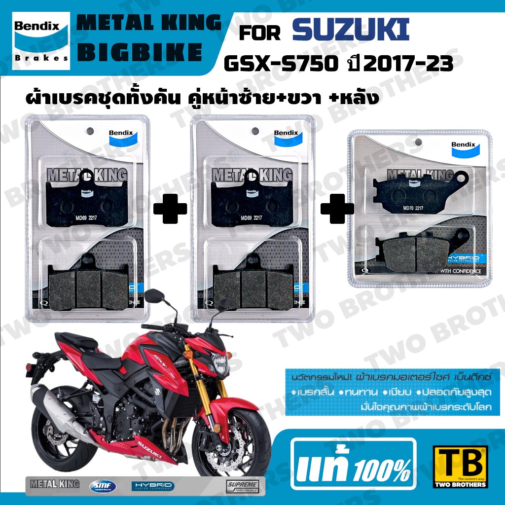 ผ้าเบรค SUZUKI GSX-S750 ปี2017-23 Bendix Metal King แท้