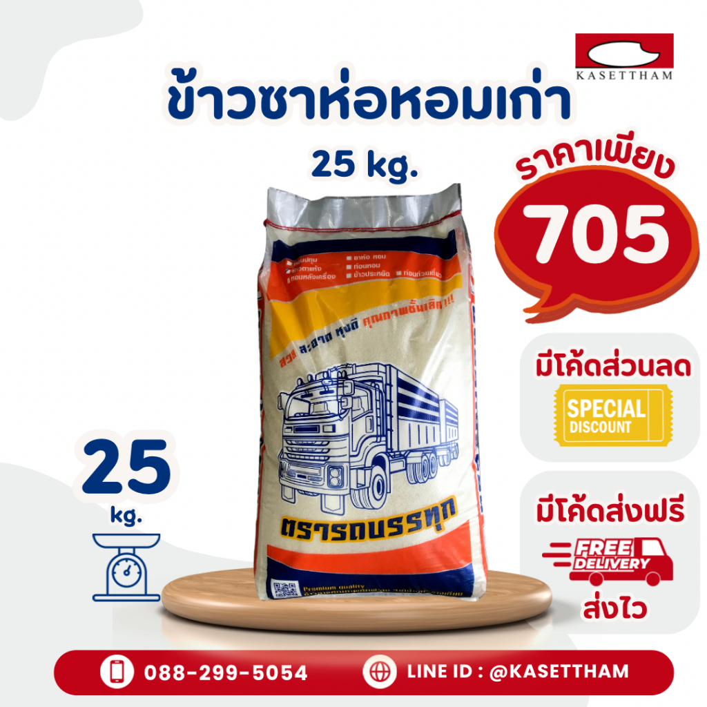 25 กก. ข้าวหอมหักใหญ่เก่า(ซาห่อ) ข้าวสารตรารถบรรทุก คุณภาพดีราคาโรงสี ส่งฟรี