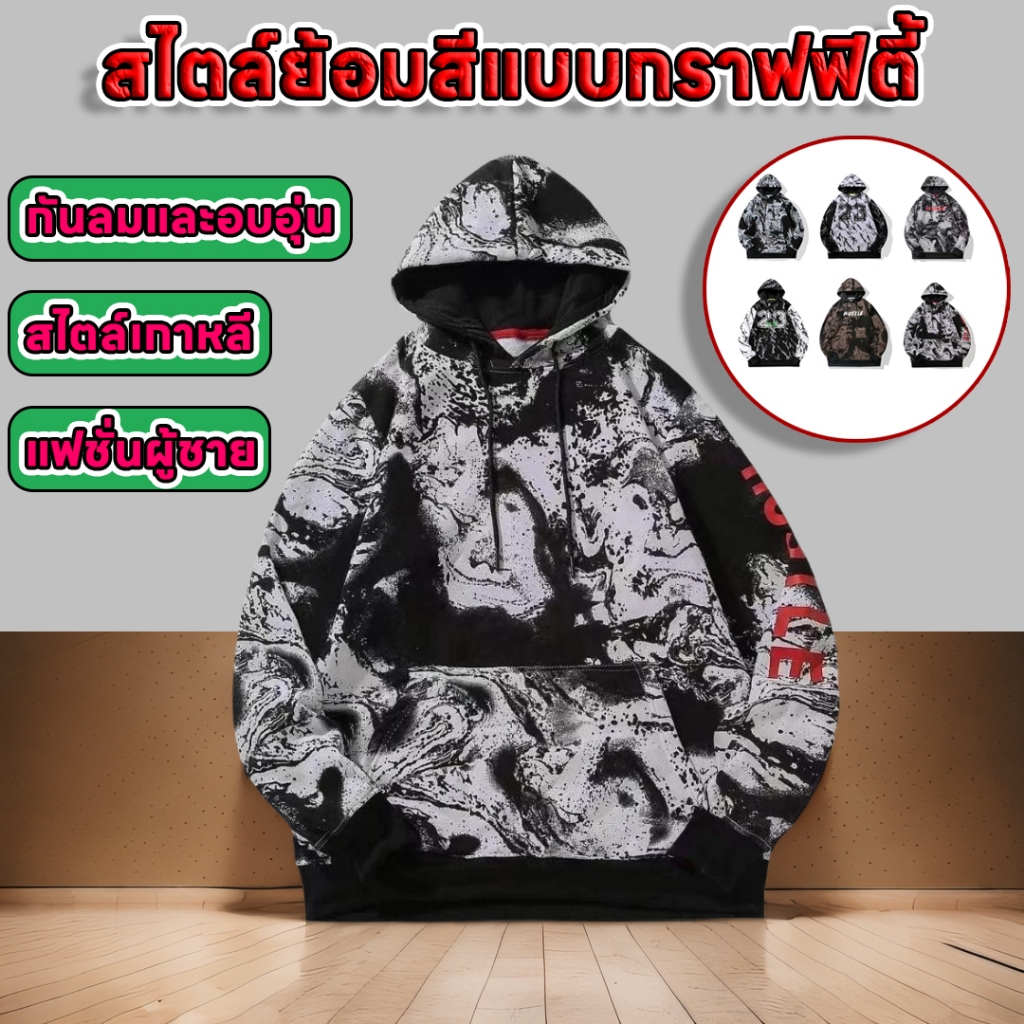 COD เสื้อกันหนาวมีฮู้ดผู้ชาย เสื้อฮู้ดย้อมสี แฟชั่นผู้ชาย มีฮู้ด สไตล์ย้อมสีแบบกราฟฟิตี้ แฟชั่นฤดูใบไม้ร่วง และฤดูหนาว
