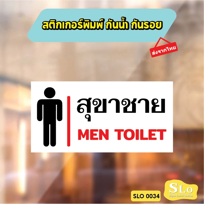 สติกเกอร์พิมพ์ กันน้ำ กันฝน มีเคลือบผิว ห้องน้ำ สุขาชาย  MEN TOILET สินค้าคุณภาพ อายุการใช้งานยาวนาน รุ่น SLO34