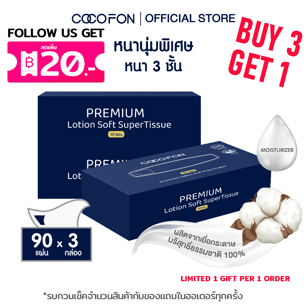 COCOFON กระดาษเช็ดหน้า เด็กทารก หนา3ชั้น 90แผ่น x 3กล่อง โลชั่น ทิชชู่ โคโคฝน Lotion Tissue Pack3
