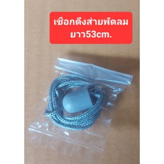 เชือกดึงส่ายพัดลม (ยาว53 cm.)