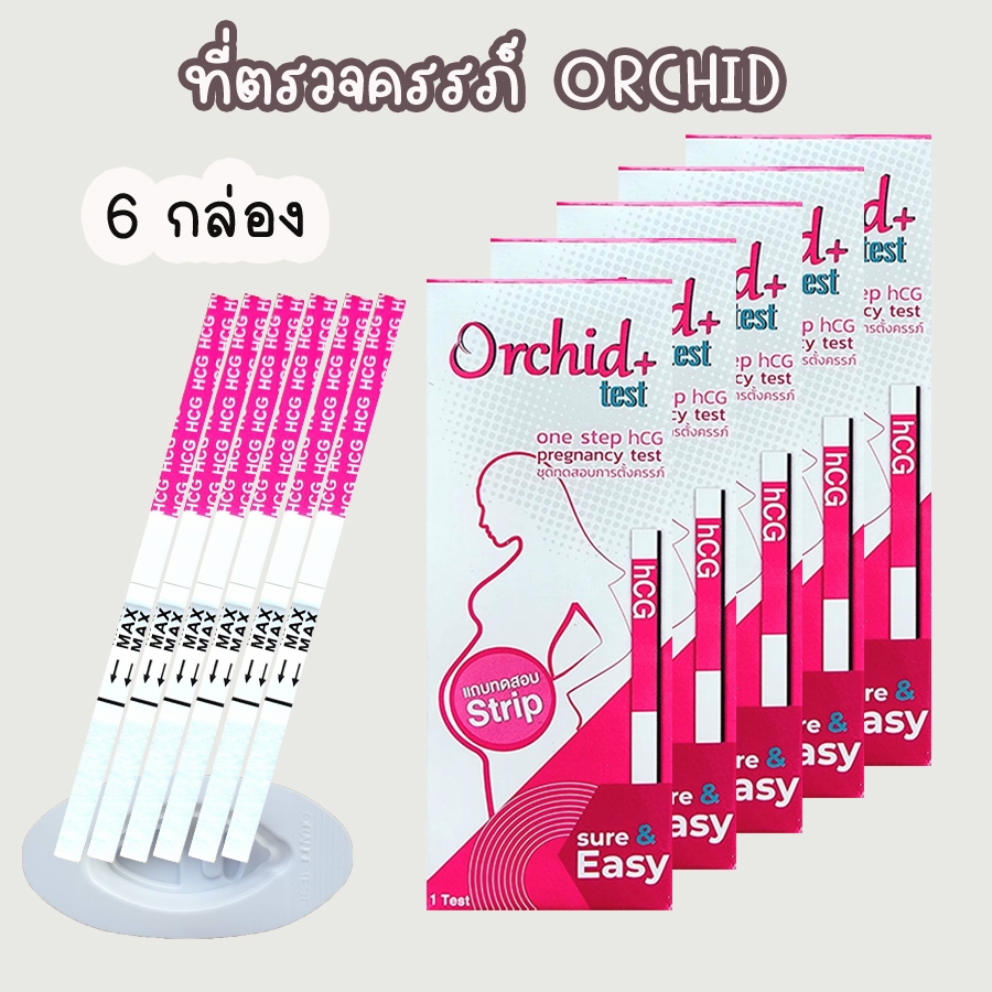 ที่ตรวจครรภ์ Orchid+ (จุ่ม 3 / 6 กล่อง) HCG ตรวจตั้งครรภ์ ตรวจท้อง