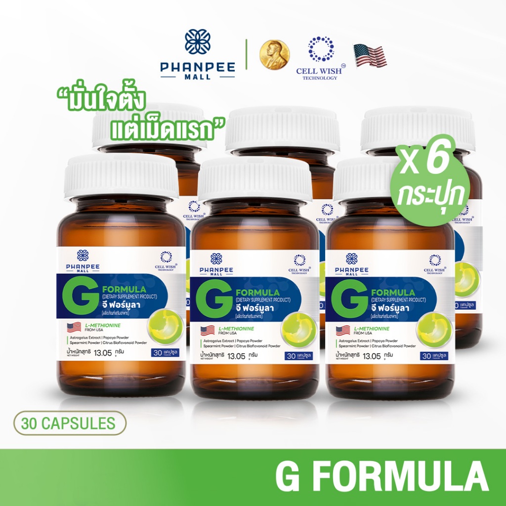 G FORMULA (จี ฟอร์มูลา) สำหรับกรดไหลย้อน X6 กระปุก