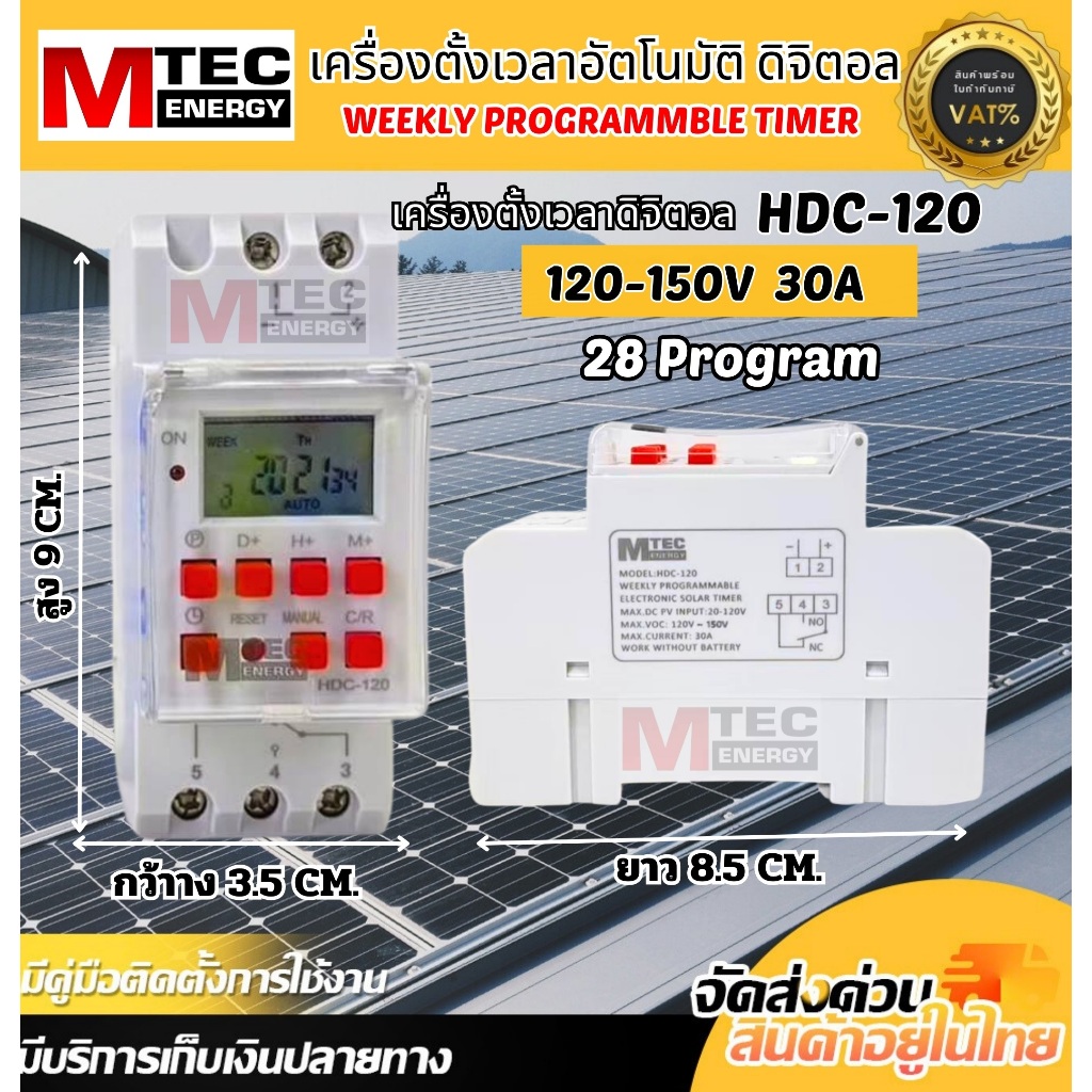 เครื่องตั้งเวลา HDC-120 120-150V 28 Program สามารถต่อตรงกับแผงโซล่าเซลล์โดยตรง - รูปที่ 4