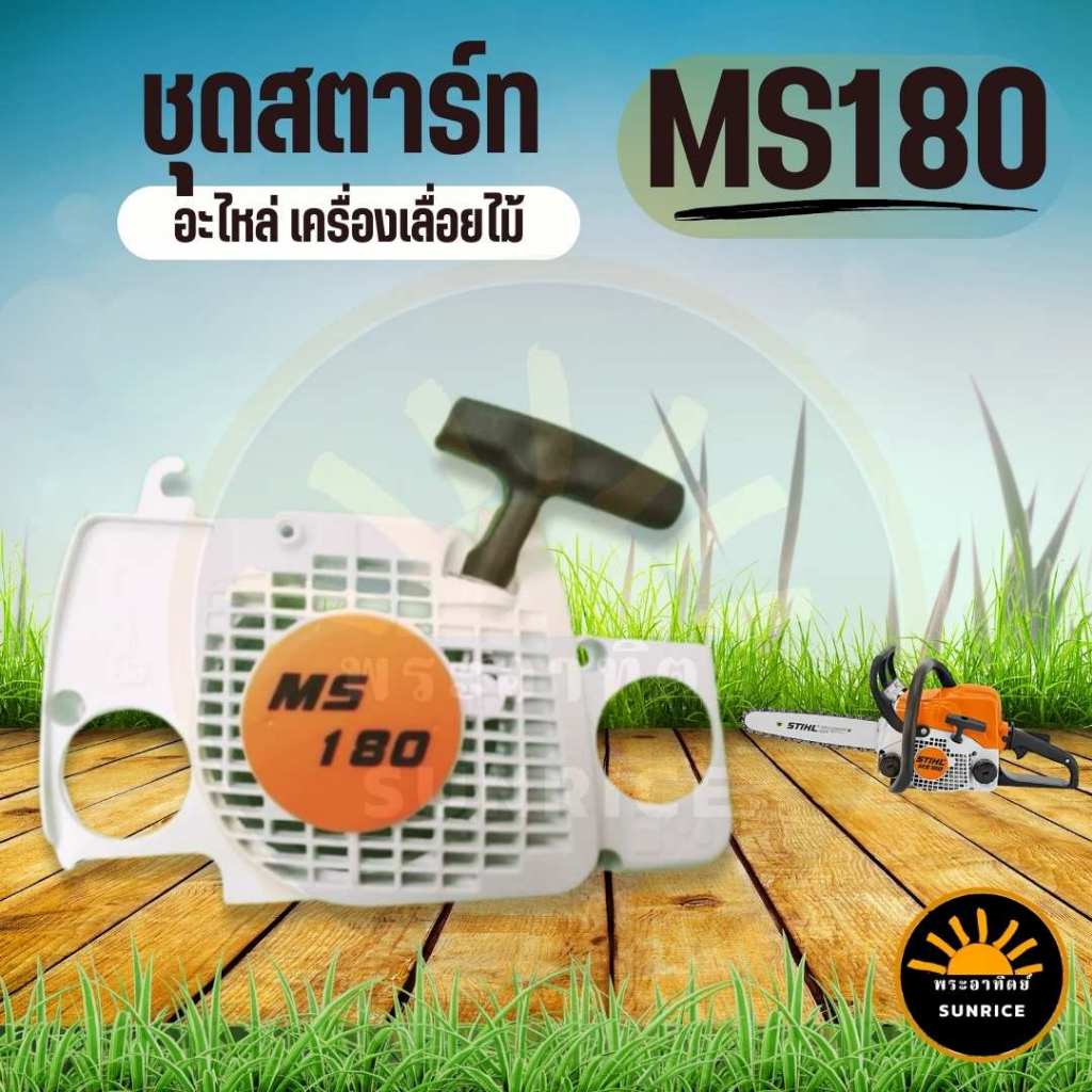 อะไหล่ ชุดฝาดึงสตาร์ท ชุดสตาร์ท Stihl MS180 170 ตรงรุ่น ชุดสตาร์ทเลื่อยยนต์ MS180 สติล ครบชุด เลื่อย