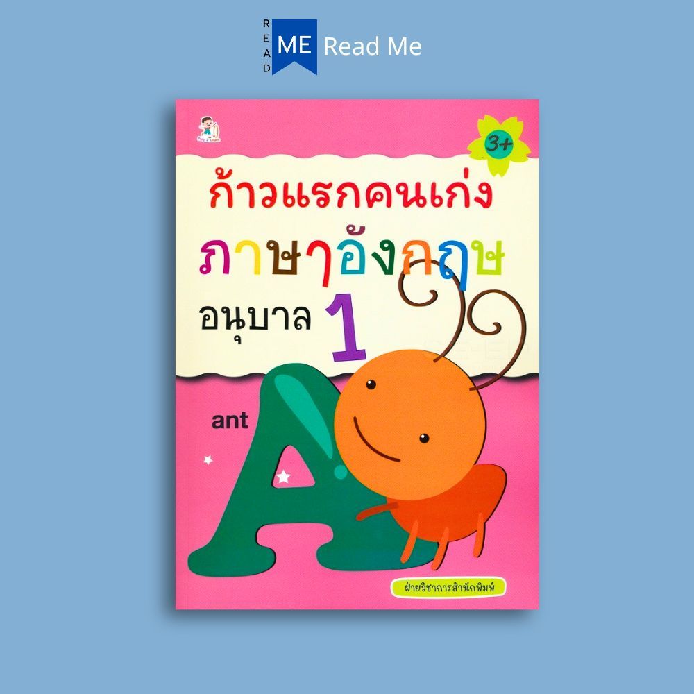 หนังสือ ก้าวแรกคนเก่ง ภาษาอังกฤษ อนุบาล 1 : หนังสือเด็ก อนุบาล1 ภาษาอังกฤษสำหรับเด็ก