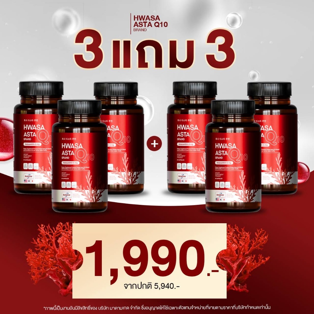 HWASA ASTA Q10 Astaxanthin 6 mg AstaZine ฮวาซา แอสต้าแซนธิน 6 มก พร้อมส่ง โปร 3 แถม 3