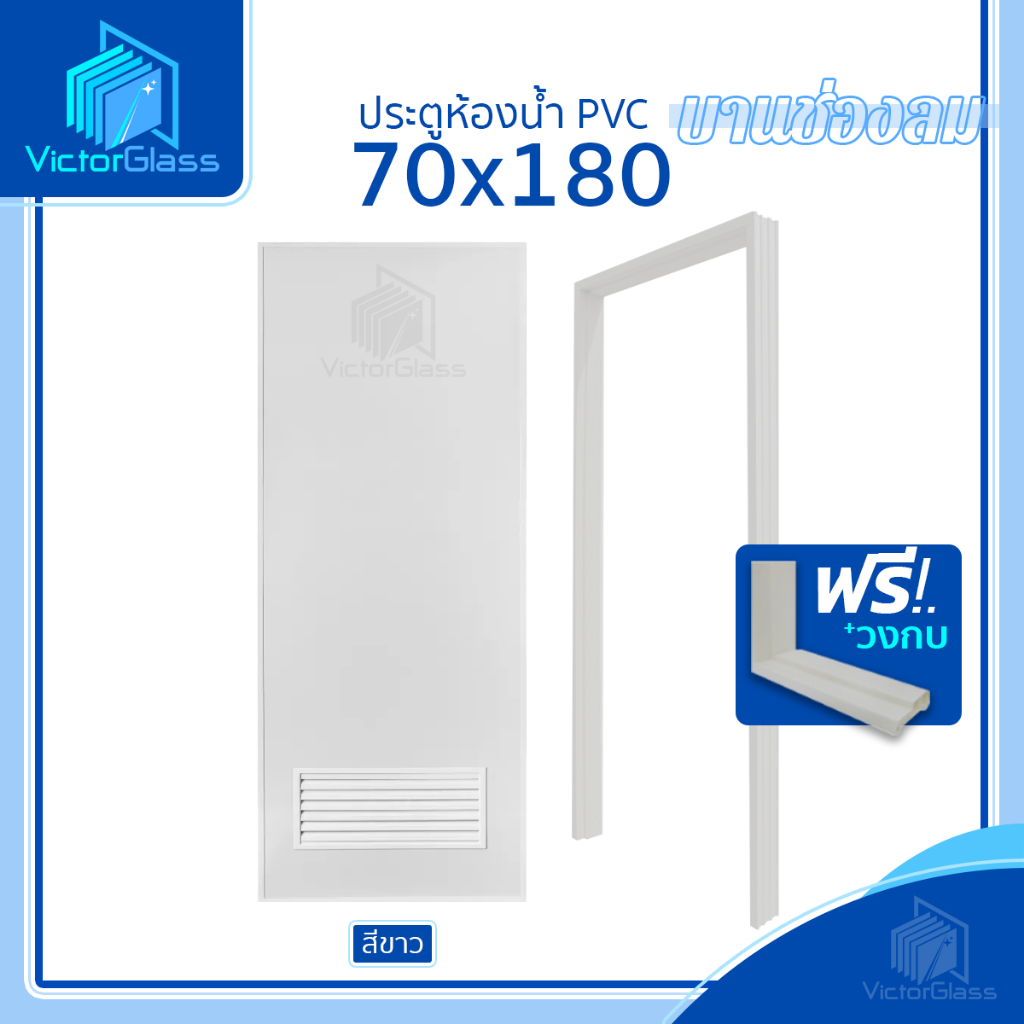💥 ประตูห้องน้ำ PVC 70x180 สีขาว แถมฟรีวงกบ | มาตรฐานโรงงาน💥พร้อมส่ง🔥