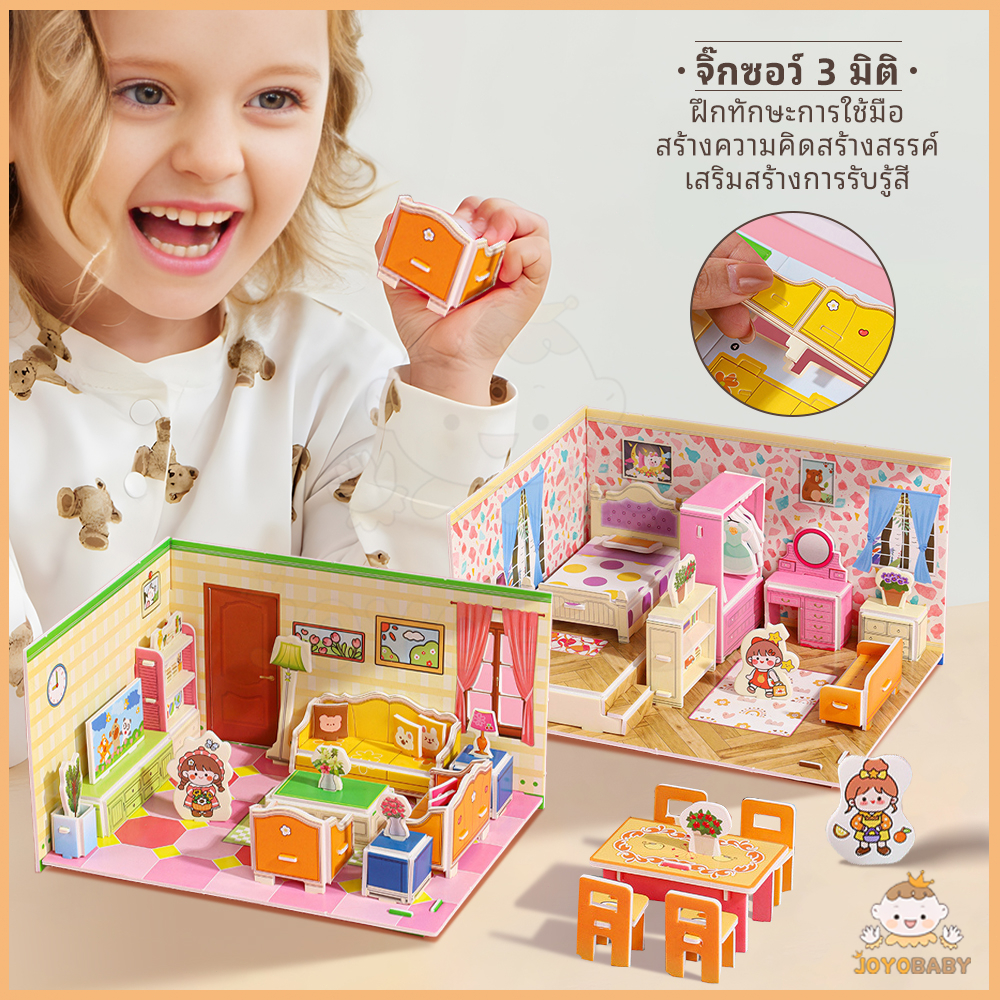 JOYOBABY บ้านกระดาษ จิ๊กซอว์ 3d ของเล่นเด็ก จิ๊กซอว์โมเดล โมเดลห้อง โมเดลกระดาษ