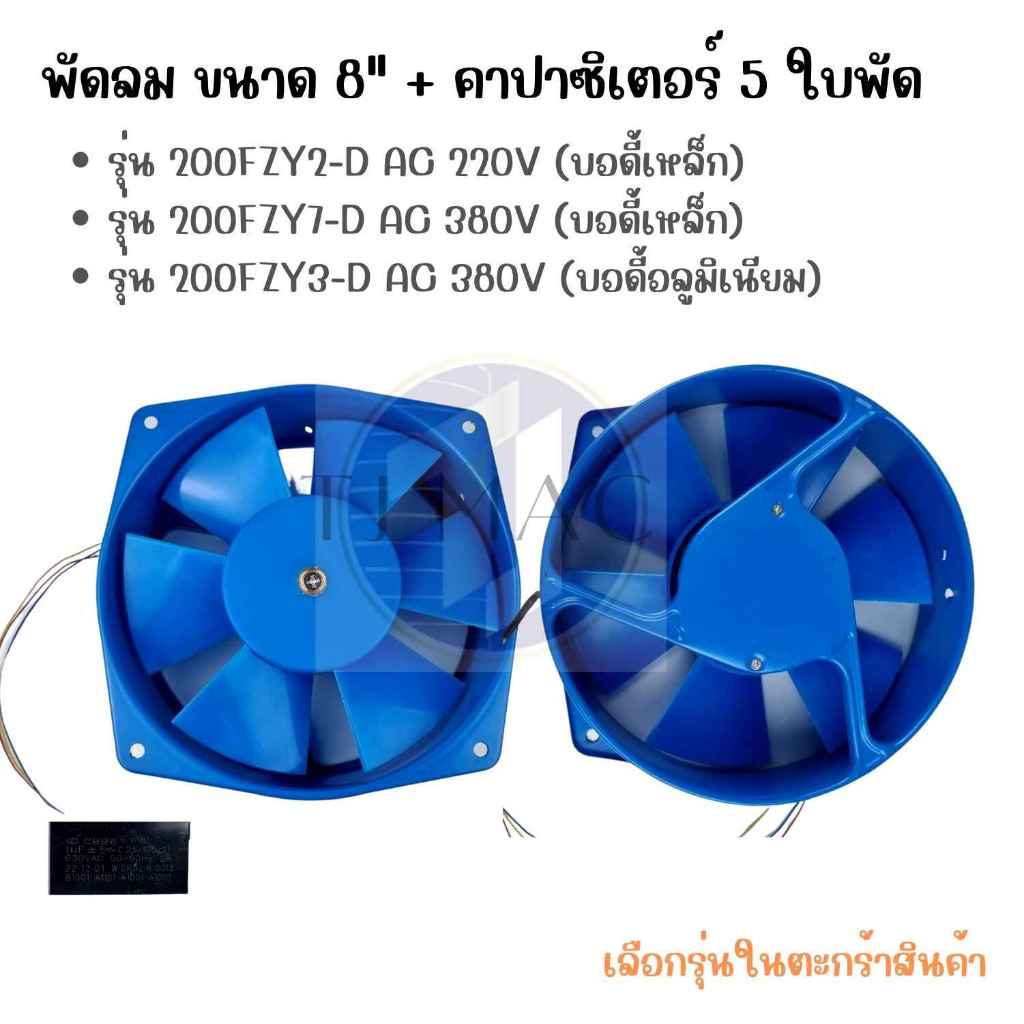 พัดลมเครื่องเชื่อม 8" AC 220V 65W. รุ่น 200FZY2-D,/ AC 380V 65W. รุ่น 200FZY7-D,/ AC 380V  รุ่น 200F