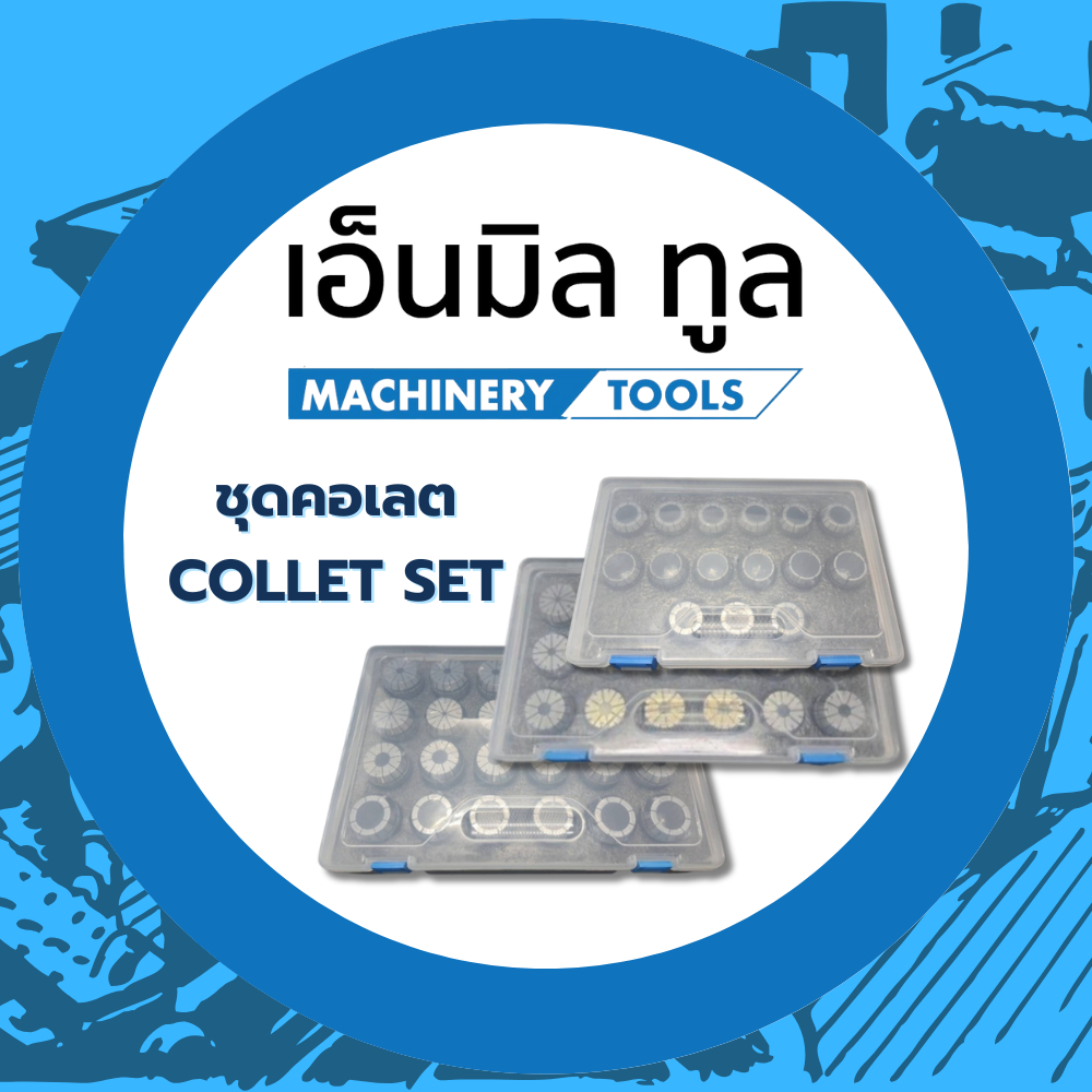 ชุดคอเลต COLLET SET (ER16/ER20ER25/ER32/ER40) ราคาต่อชุด/กล่อง