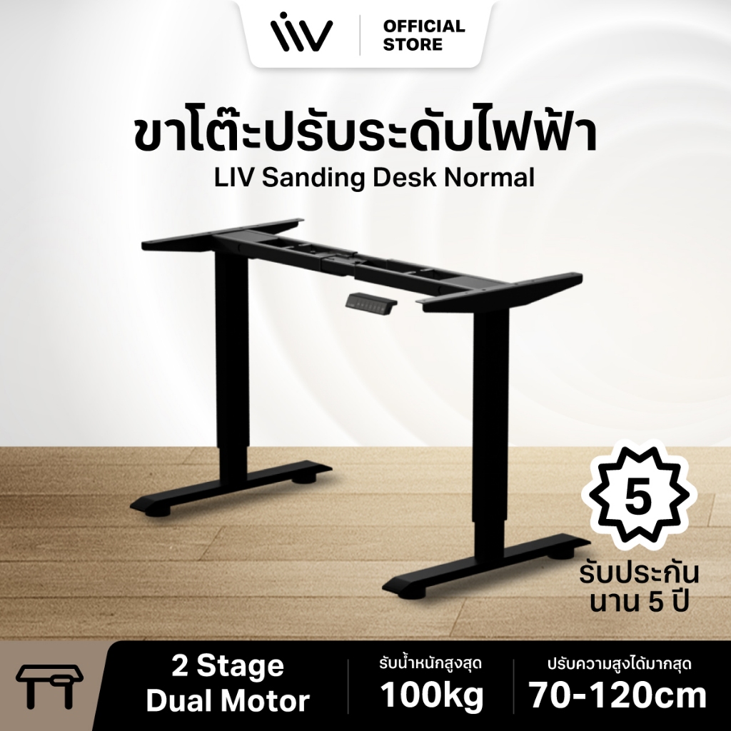 ประกัน 5 ปี LIV Desk ขาโต๊ะปรับระดับไฟฟ้า 2 Stage Dual Motor ปรับสูง-ต่ำ 70-120 cm l Usb-FastCharge 