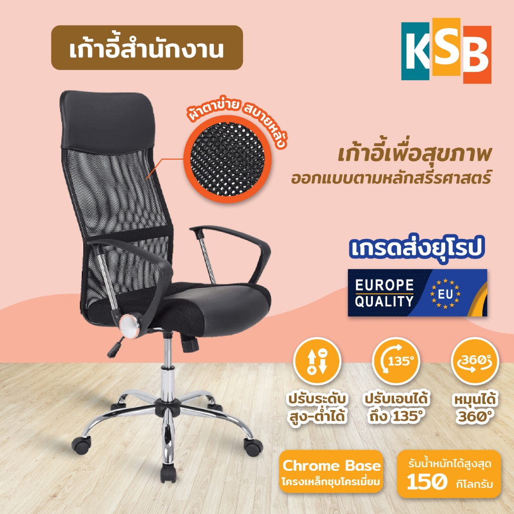 [เกรดส่งยุโรป🇪🇺] KSB เก้าอี้ทำงานออฟฟิศ เพื่อสุขภาพ พนักพิงสูง มีล้อ หมุนได้ รุ่น OC-01