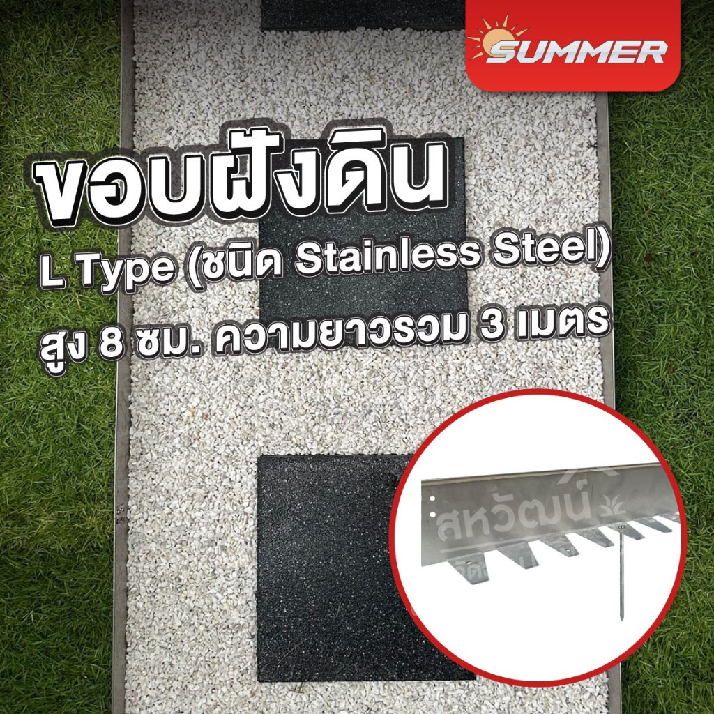 ขอบกั้นดิน ชนิดแข็ง แบบเส้นตรง วัสดุสแตนเลส 201 และ 304 - ความสูง 8 ซม ยาว 1 เมตร
