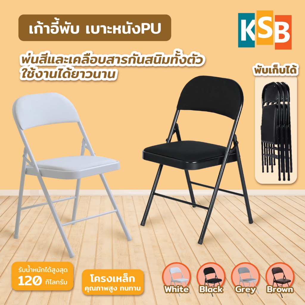 KSB เก้าอี้พับ เก้าอี้พับได้ folding chair มินิมอล เก้าอี้สำนักงาน โครงเหล็ก เบาะPU ทนทาน ขาเหล็ก เก้าอี้กินข้าว FC-02