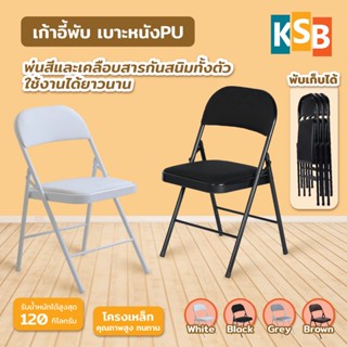 KSB เก้าอี้พับ เก้าอี้พับได้ folding chair มินิมอล เก้าอี้สำ…