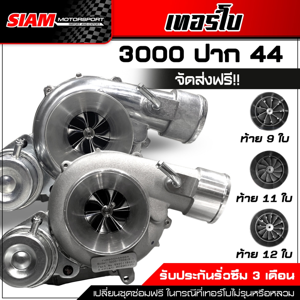 เทอร์โบ 3000 ปาก 44 ปาก 2 นิ้ว กันรุนซิ่ง 9 ใบ 11 ใบ 12 ใบ รับประกันน้ำมันรั่วซึม 3 เดือน รับบูส 50 ปอนด์ จัดส่งฟรี