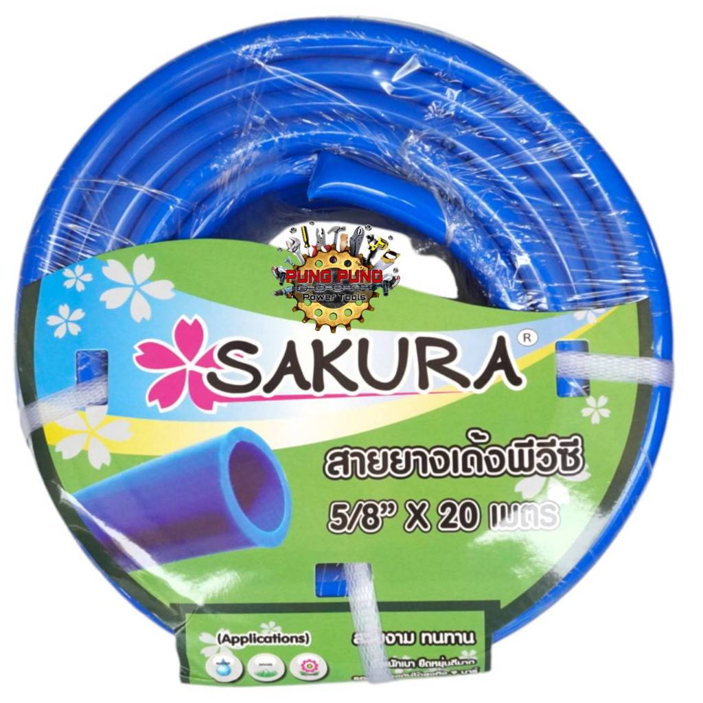 SAKURA สายยางเด้งการ์เด้นพีวีซี 5/8 นิ้ว ยาว 10 เมตร และ 20 เมตร เกรด A คุณภาพสูง มีความยืดหยุ่นตัวสูง สะดวกใน การต่อใช้