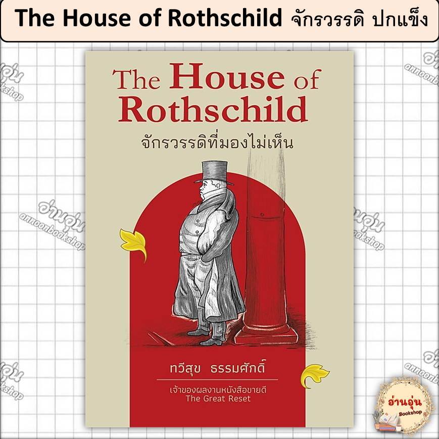 หนังสือThe House of Rothschild จักรวรรดิ ปกแข็ง ผู้เขียน: ทวีสุข ธรรมศักดิ์ [มือ1พร้อมส่ง]