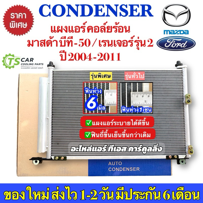 แผงแอร์ ฟอร์ด เรนเจอร์ T5 มาสด้า บีที50 Ford Ranger mazda BT50 (JT010) ปี2004-2011 บีที-50 BT-50 คอยล์ร้อน รังผึ้งแอร์