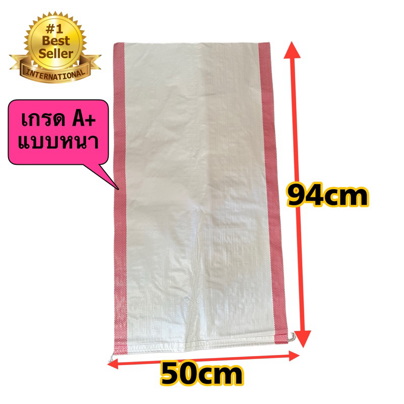 กระสอบ เกรด A เนื้อเหนียว บรรจุ 30 กิโล กว้าง 50 cm. ยาว 94 cm. ใส่ข้าว น้ำแข็ง เสื้อผ้า ของใช้