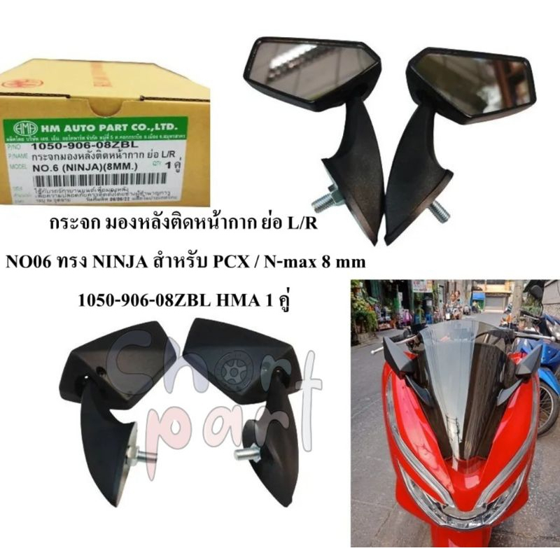 กระจก มองหลังติดหน้ากาก ย่อ L/R NO11 ทรง NINJA  สำหรับ PCX / N-max 8 mm  1050-906-08ZBL    HMA     1