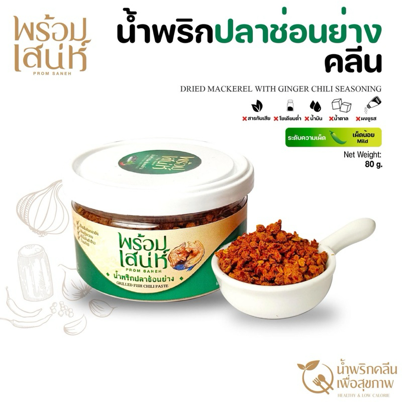 พร้อมเสน่ห์ น้ำพริกปลาช่อนย่าง  คลีน ไม่มีน้ำมัน เนื้อปลาแท้ หอม อาหารเพื่อสุขภาพ น้ำหนัก 80 กรัม