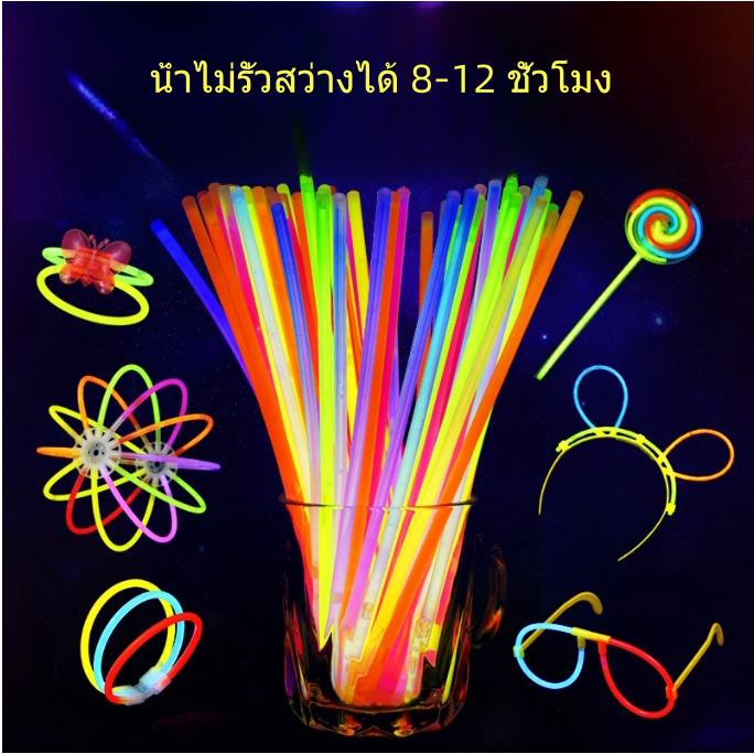 แท่งเรืองแสง กำไลเรืองแสง 20pcs 50pcs 100pcsคละสี แท่งหักเรืองแสง เส้นเรืองแสง แท่งไฟ คละสี พร้อมส่งจากก.ท.ม.