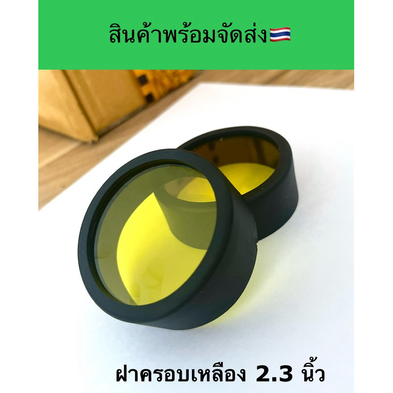 ฝาครอบเหลืองสปอร์ตไลท์ขนาด 2.3 นิ้ว 1คู่