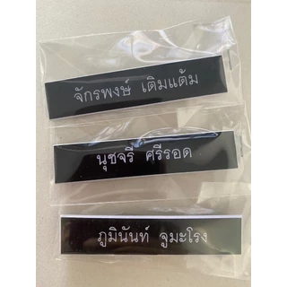 [1บรรทัด] ป้ายชื่อ ชื่อ-นามสกุล 1 บรรทัด ป้ายชื่อนักศึกษา ป้ายติดหน้าอก พื้นดำตัวขาว ป้ายพลาสติก ราคาถูกคุณภาพดี