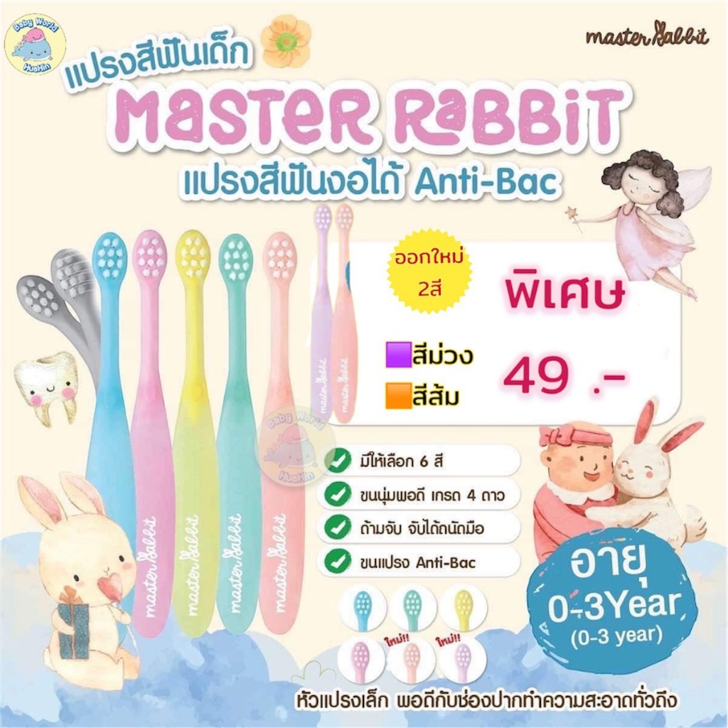(0-3ปี) แปรงสีฟันเด็ก แบบคออ่อน งอได้ตามสรีระช่องปากเด็ก ขนแปรงนุ่ม Master Rabbit Toothbrush - รูปที่ 2