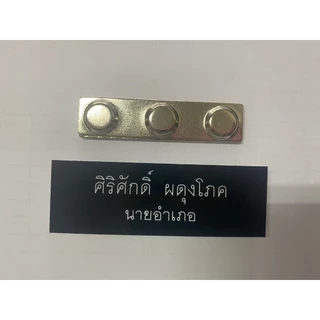 [2บรรทัด] ป้ายชื่อ ชื่อ-นามสกุล 2 บรรทัด ขนาด 2*7.5ซม. ป้ายชื่อนักศึกษา ป้ายชื่อติดหน้าอก พื้นดำตัวขาว ป้ายพลาสติก