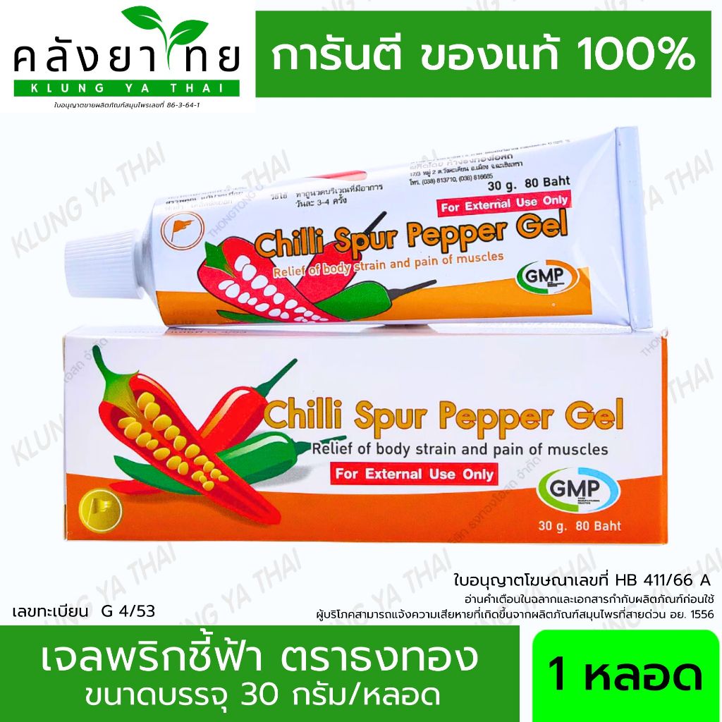 เจลพริกชี้ฟ้า ตราธงทอง 1 หลอด ขนาด 30 กรัม พร้อมส่ง
